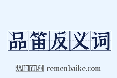 品笛反义词是什么意思的图片